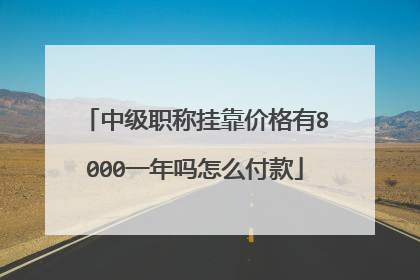 中级职称挂靠价格有8000一年吗怎么付款