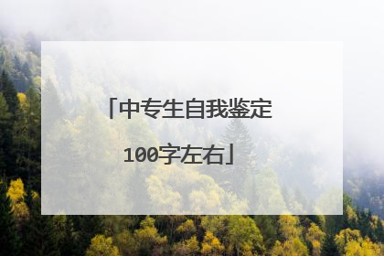 中专生自我鉴定100字左右