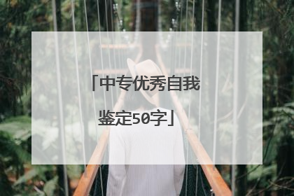 中专优秀自我鉴定50字