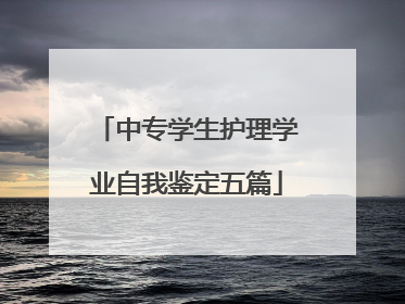 中专学生护理学业自我鉴定五篇