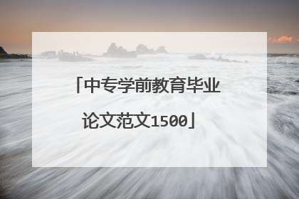 中专学前教育毕业论文范文1500