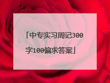 中专实习周记300字100偏求答案