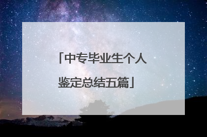 中专毕业生个人鉴定总结五篇