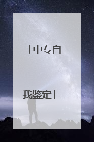 中专自我鉴定