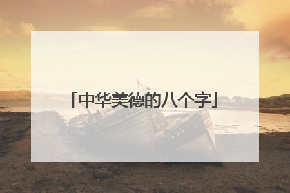 中华美德的八个字