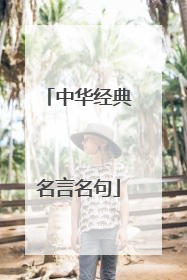 中华经典名言名句