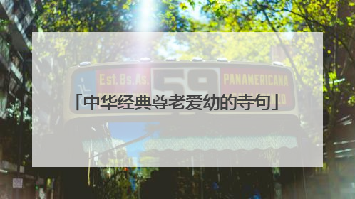 中华经典尊老爱幼的寺句