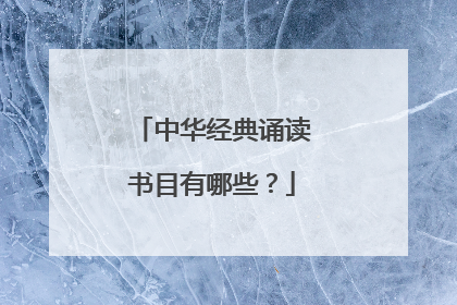 中华经典诵读书目有哪些?