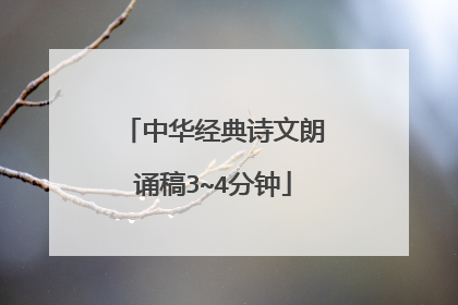 中华经典诗文朗诵稿3~4分钟