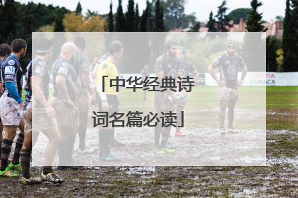 中华经典诗词名篇必读