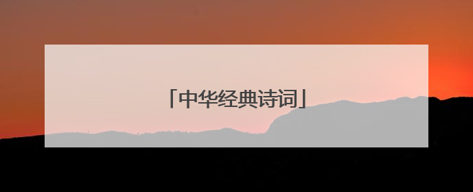 中华经典诗词