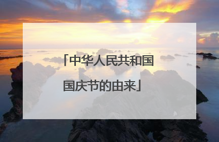 中华人民共和国国庆节的由来
