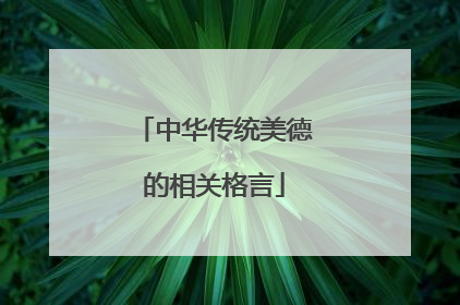 中华传统美德的相关格言