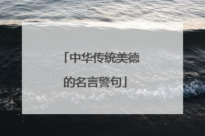 中华传统美德的名言警句