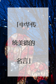 中华传统美德的名言