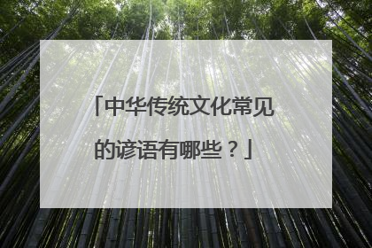 中华传统文化常见的谚语有哪些？