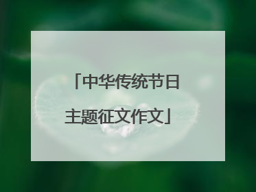 中华传统节日主题征文作文