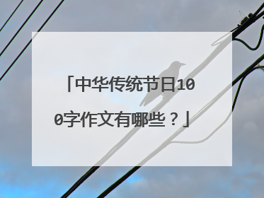 中华传统节日100字作文有哪些?