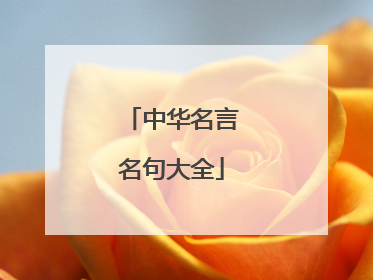 中华名言名句大全