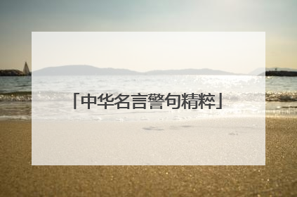 中华名言警句精粹