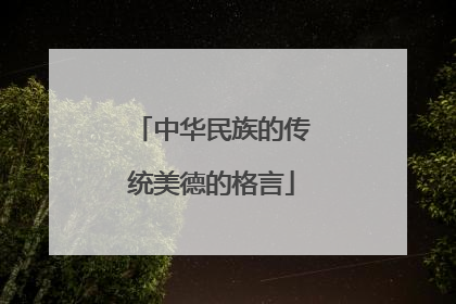 中华民族的传统美德的格言