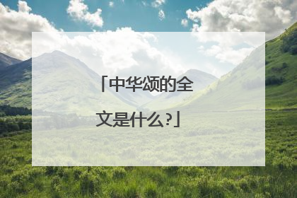中华颂的全文是什么?