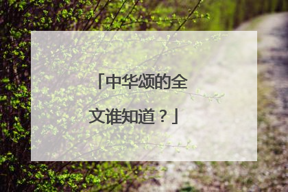 中华颂的全文谁知道？