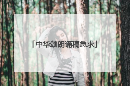 中华颂朗诵稿急求