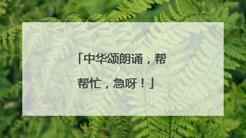 中华颂朗诵,帮帮忙,急呀!