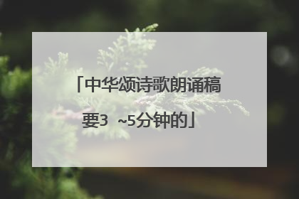 中华颂诗歌朗诵稿要3 ~5分钟的