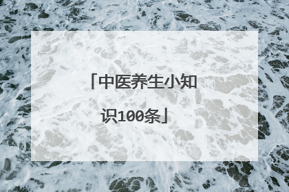 中医养生小知识100条