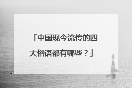 中国现今流传的四大俗语都有哪些?