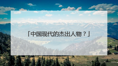 中国现代的杰出人物?