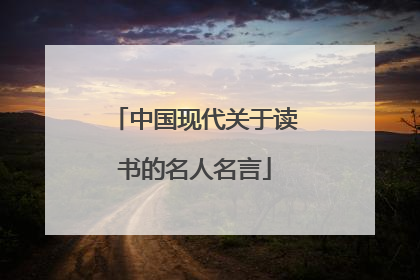 中国现代关于读书的名人名言