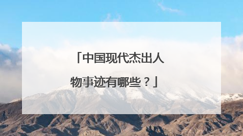 中国现代杰出人物事迹有哪些?