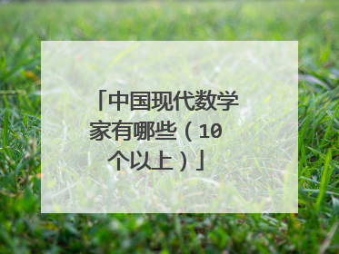 中国现代数学家有哪些（10个以上）