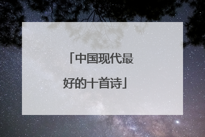 中国现代最好的十首诗