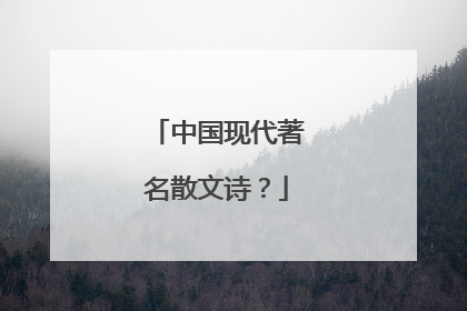 中国现代著名散文诗?