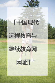 中国现代远程教育与继续教育网网址