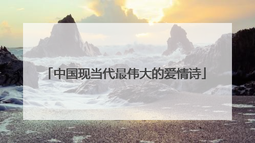 中国现当代最伟大的爱情诗