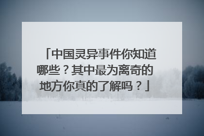 中国灵异事件你知道哪些？其中最为离奇的地方你真的了解吗？