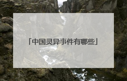 中国灵异事件有哪些