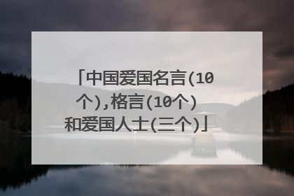 中国爱国名言(10个),格言(10个)和爱国人士(三个)