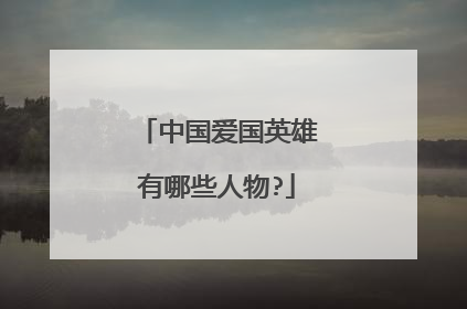 中国爱国英雄有哪些人物?