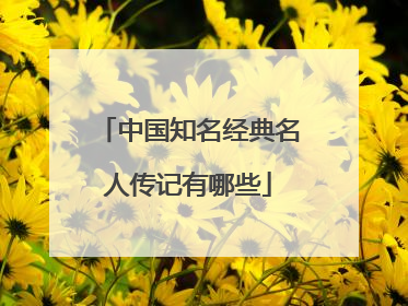 中国知名经典名人传记有哪些