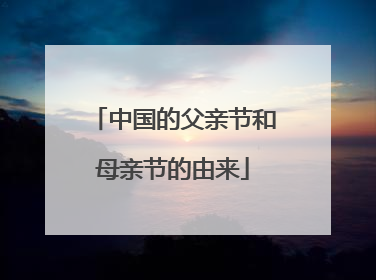 中国的父亲节和母亲节的由来