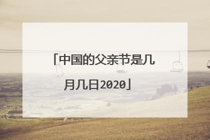 中国的父亲节是几月几日2020