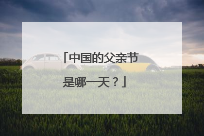 中国的父亲节是哪一天？
