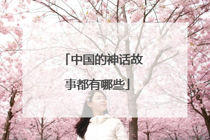 中国的神话故事都有哪些