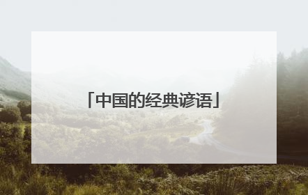 中国的经典谚语